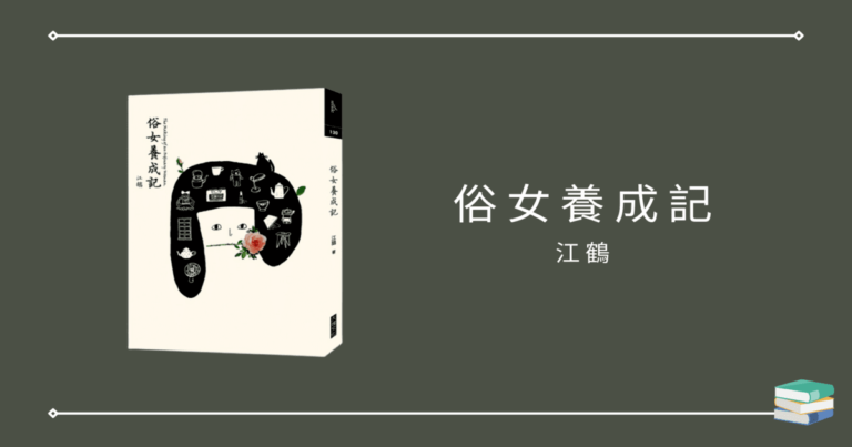 【俗女養成記】一部溫馨的作品，重回眷村生活