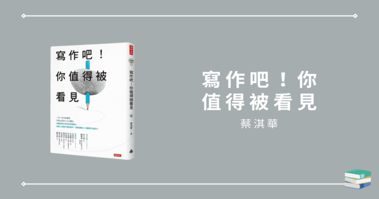 【寫作吧！你值得被看見】40個寫作技巧，提升寫作力