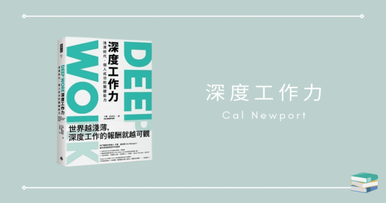 【Deep Work 深度工作力】提升專注力，擺脫網路成癮