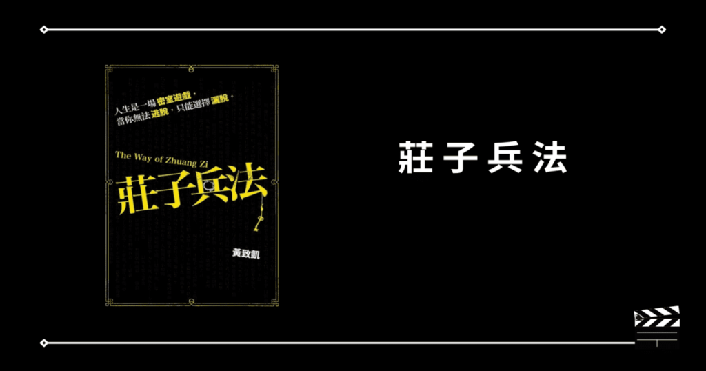 【莊子兵法】故事工廠作品，用莊子思維面對人生挑戰