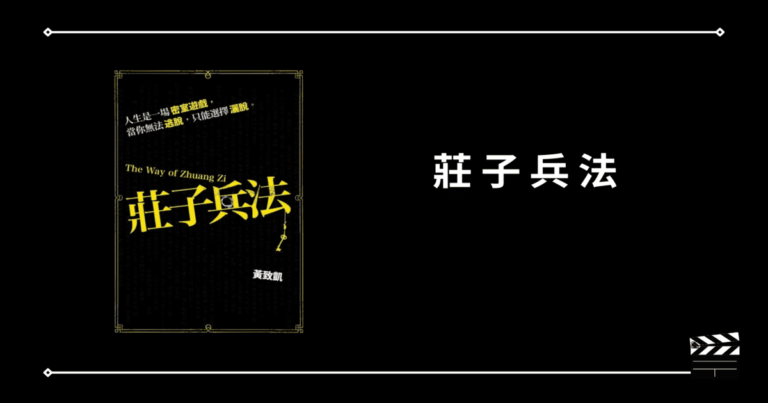 【莊子兵法】故事工廠作品，用莊子思維面對人生挑戰