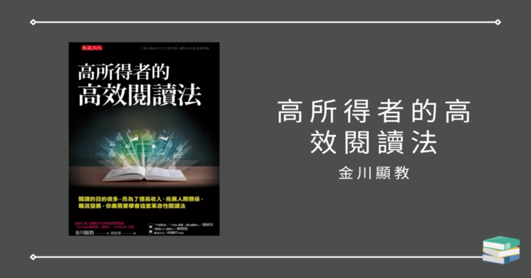 【高所得者的高效閱讀法】4個步驟提升你的閱讀效率