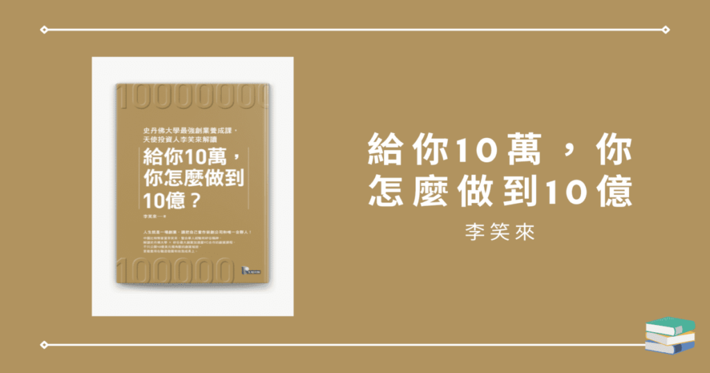 給你10萬，你怎麼做到10億