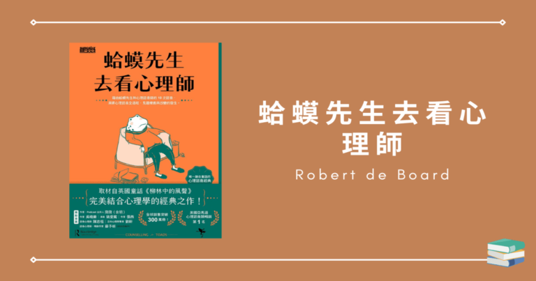 【蛤蟆先生去看心理師】同樣都是鼓勵諮商，為什麼一個是暢銷經典，理科太太卻爭議連連？