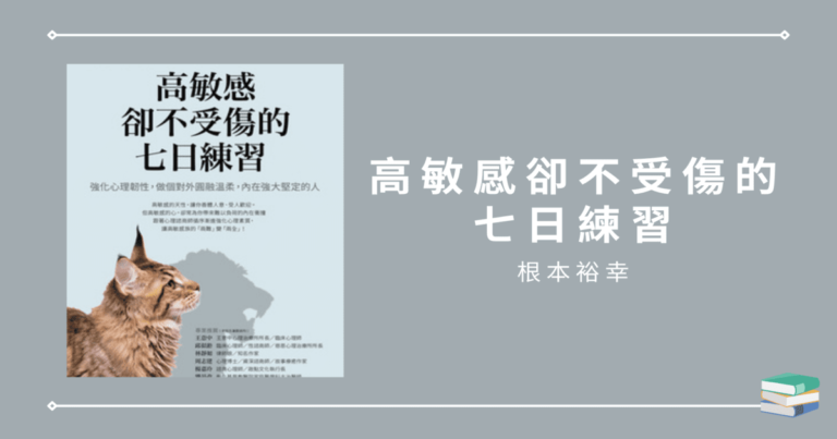 【高敏感卻不受傷的七日練習】給總是在意他人的你，練習以自我本位提高自我肯定感