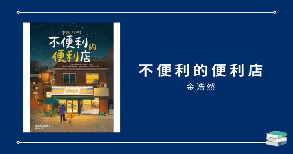 【不便利的便利店】一部溫馨療癒的作品