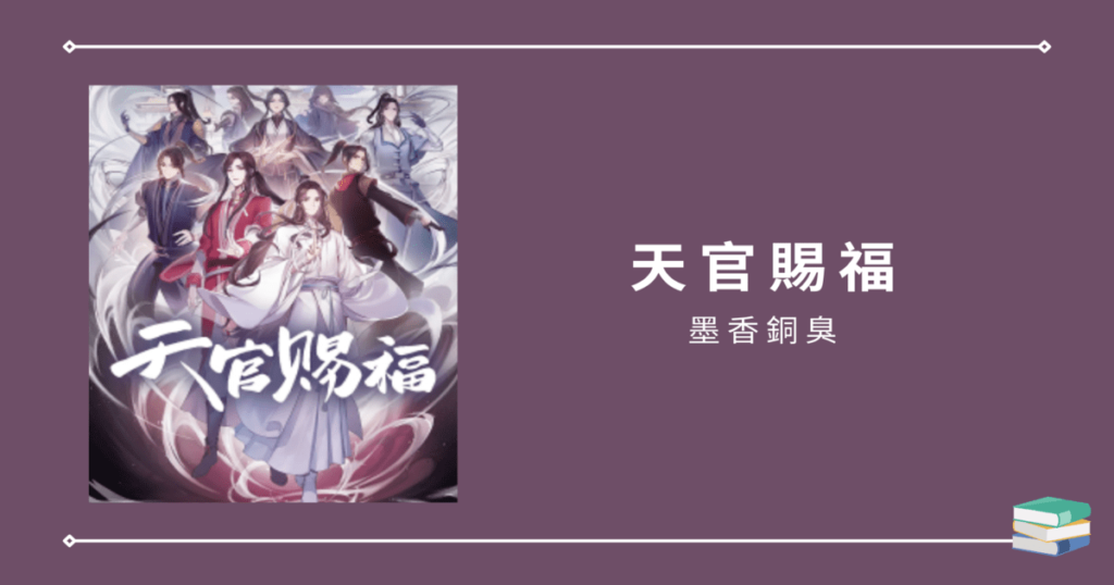 【天官賜福】帶你入坑曖昧氛圍拉滿的耽美小說(BL)