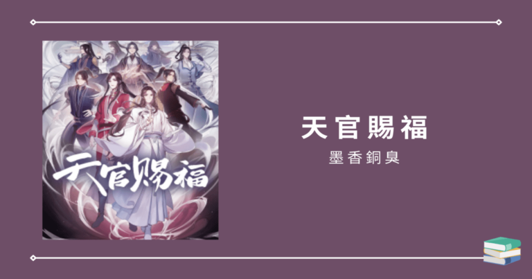 【天官賜福】花城為什麼選擇不飛升？