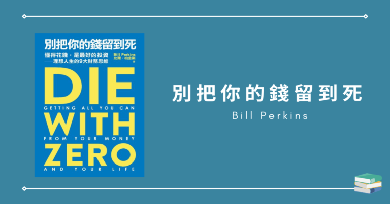 【別把你的錢留到死】這是我一直在尋找的關於「如何聰明花錢」的一本書