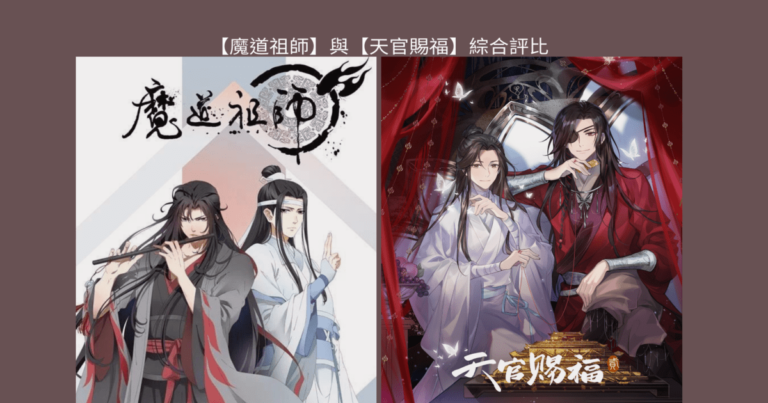 【魔道祖師】與【天官賜福】綜合評比，我更喜歡這一部